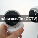 กล้องวงจรปิด (CCTV)