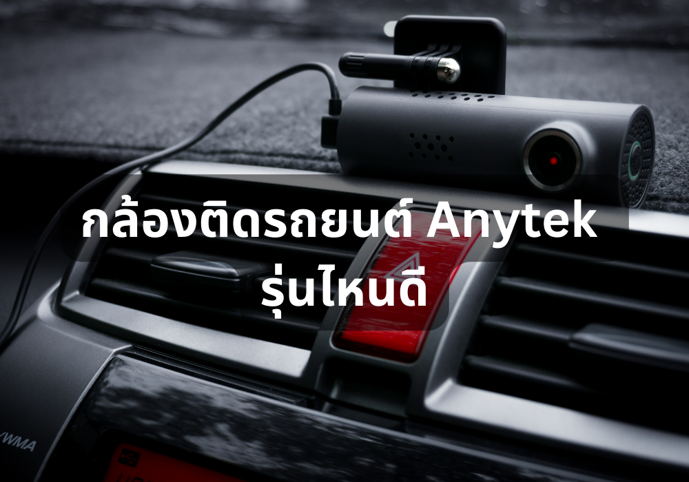 รีวิว 10 กล้องติดรถยนต์ Anytek รุ่นไหนดี ใช้งานเยี่ยม ภาพคมชัดถึงใจ ฉบับปี  2023