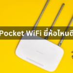 แนะนำ 10 Pocket WiFi ยี่ห้อไหนดี  รุ่นยอดฮิต เน็ตสปีด เร็วแรง พกพาสะดวก ตอบโจทย์ ปี 2023