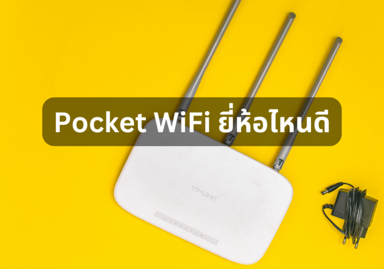 แนะนำ 10 Pocket WiFi ยี่ห้อไหนดี  รุ่นยอดฮิต เน็ตสปีด เร็วแรง พกพาสะดวก ตอบโจทย์ ปี 2024