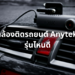 รีวิว 10 กล้องติดรถยนต์ Anytek รุ่นไหนดี ใช้งานเยี่ยม ภาพคมชัดถึงใจ ฉบับปี 2023
