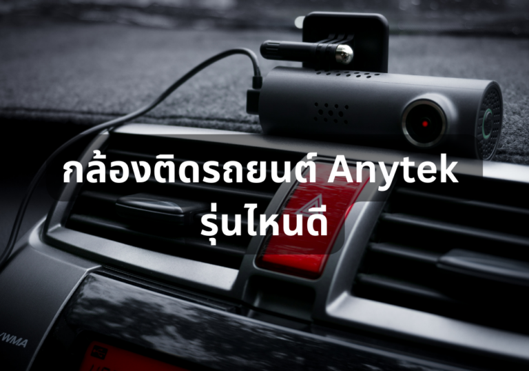รีวิว 10 กล้องติดรถยนต์ Anytek รุ่นไหนดี ใช้งานเยี่ยม ภาพคมชัดถึงใจ ฉบับปี 2024