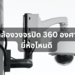 รีวิว 10 กล้องวงจรปิด 360 องศา ยี่ห้อไหนดี เก็บภาพครบทุกมุม ราคาสบายกระเป๋า ฉบับปี 2023