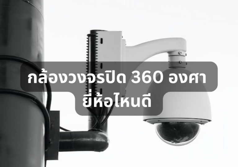 รีวิว 10 กล้องวงจรปิด 360 องศา ยี่ห้อไหนดี เก็บภาพครบทุกมุม ราคาสบายกระเป๋า ฉบับปี 2024