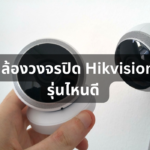รีวิว 10 กล้องวงจรปิด Hikvision รุ่นไหนดี มีคุณภาพโดนใจ ฉบับปี 2023