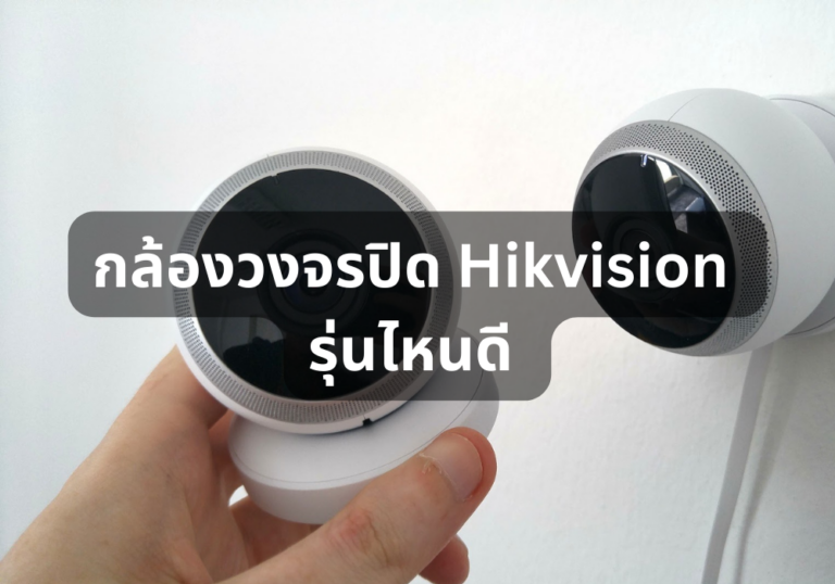 รีวิว 10 กล้องวงจรปิด Hikvision รุ่นไหนดี มีคุณภาพโดนใจ ฉบับปี 2024