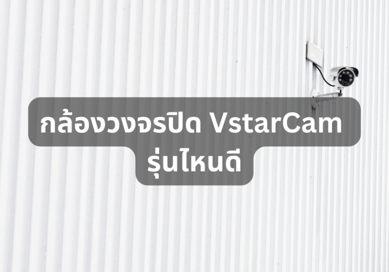 รีวิว 10 กล้องวงจรปิด VstarCam รุ่นไหนดี การันตีคุณภาพ ใช้งานเยี่ยม ฉบับปี 2024