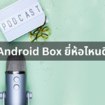 รีวิว Android Box ยี่ห้อไหนดี ดูได้ครอบคลุม น่าใช้งาน ฉบับปี 2023
