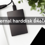 รีวิว 10 External harddisk ยี่ห้อไหนดี เก็บข้อมูลได้เยอะ ประมวลผลเร็ว ฉบับปี 2023