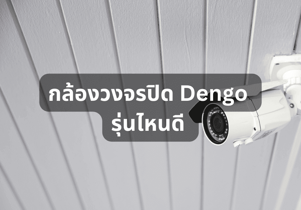 รีวิว กล้องวงจรปิด Dengo รุ่นไหนดี คุ้มค่า บันทึกภาพคมชัดทุกความเคลื่อนไหว ฉบับปี 2023