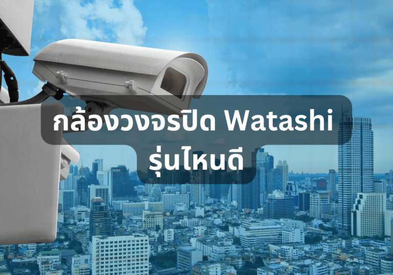 รีวิว 10 กล้องวงจรปิด Watashi รุ่นไหนดี ใช้งานง่าย ภาพชัดทุกรายละเอียด ฉบับปี 2024