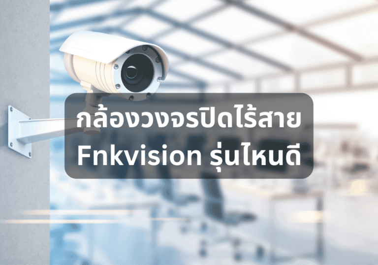 รีวิว กล้องวงจรปิดไร้สาย Fnkvision รุ่นไหนดี ปลอดภัย ภาพชัดทุกรายละเอียด ฉบับปี 2024