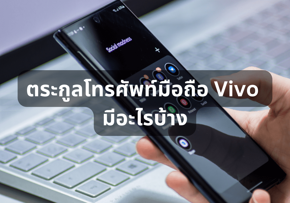 ตระกูลโทรศัพท์มือถือ Vivo มีอะไรบ้าง