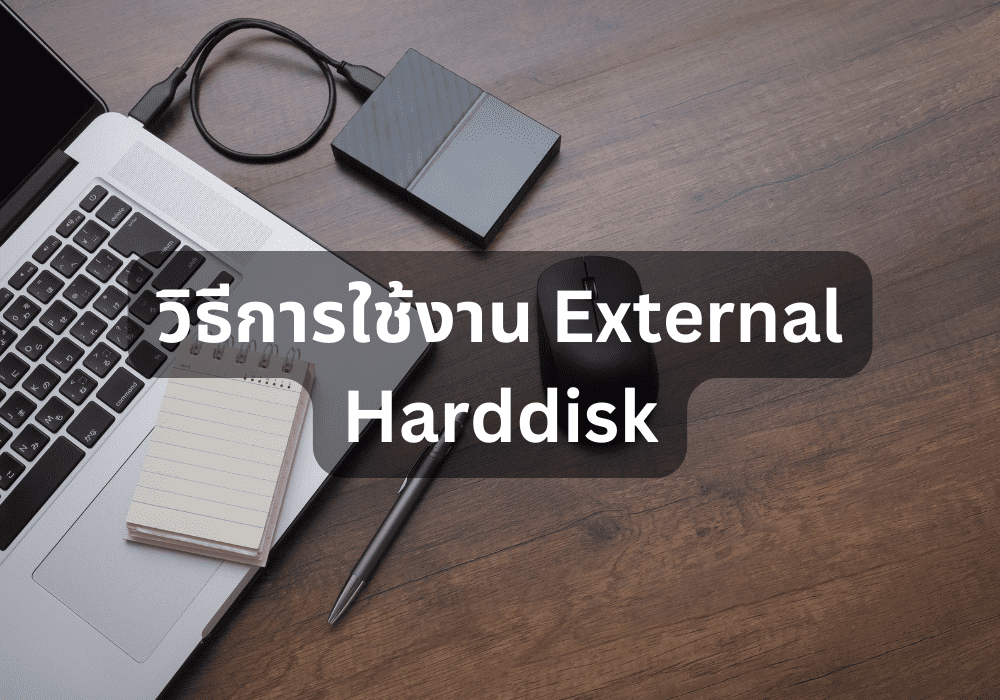 วิธีการใช้งาน External Harddisk