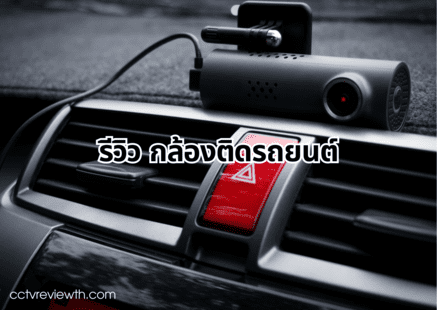 รีวิว กล้องติดรถยนต์