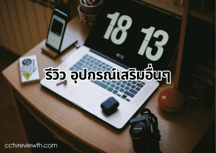 รีวิว อุปกรณ์เสริมอื่นๆ