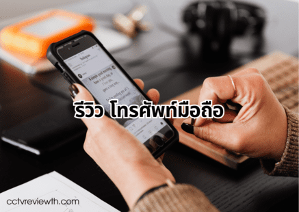 รีวิว โทรศัพท์มือถือ