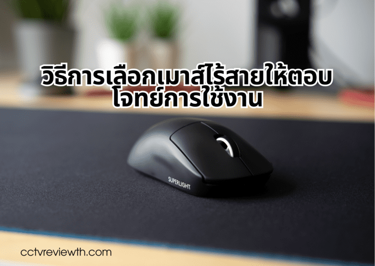 วิธีการเลือกเมาส์ไร้สายให้ตอบโจทย์การใช้งาน