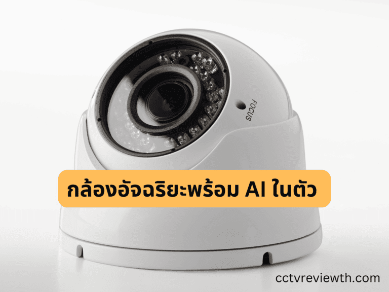 กล้องอัจฉริยะพร้อม AI ในตัว