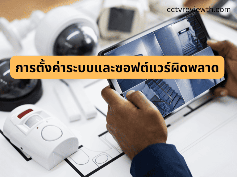 การตั้งค่าระบบและซอฟต์แวร์ผิดพลาด