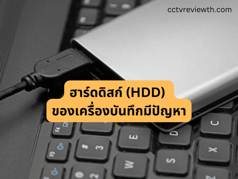 ฮาร์ดดิสก์ (HDD) ของเครื่องบันทึกมีปัญหา